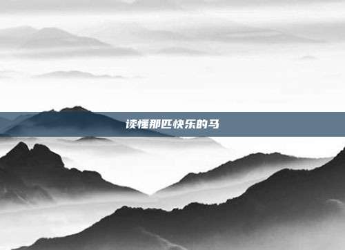 读懂那匹快乐的马