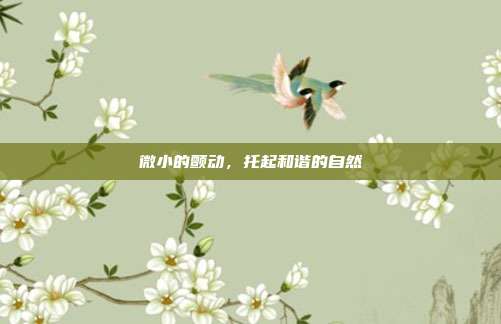 微小的颤动，托起和谐的自然