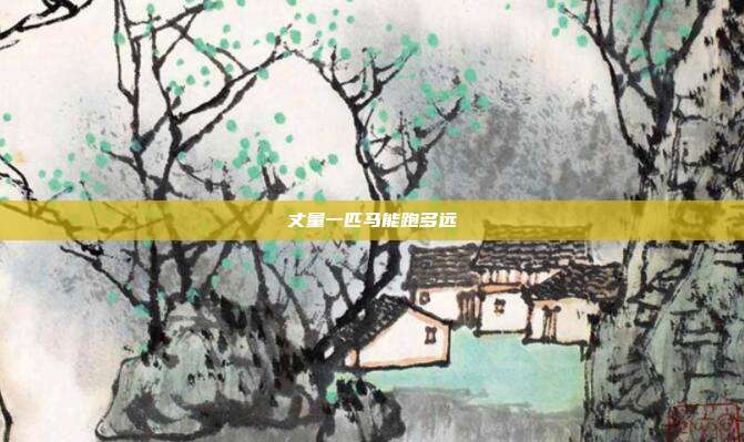 丈量一匹马能跑多远