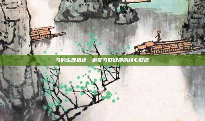 马的生理指标，解读马匹健康的核心数据