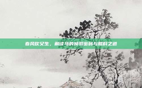 春风吹又生，解读马的换羽密码与照料之道