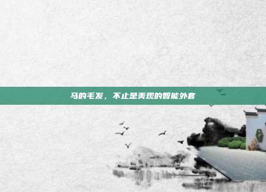 马的毛发，不止是美观的智能外套