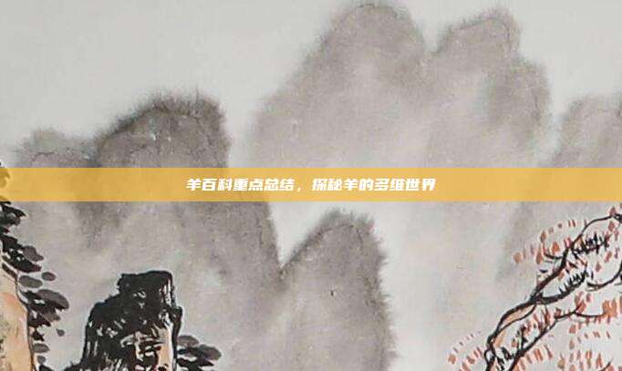 羊百科重点总结，探秘羊的多维世界