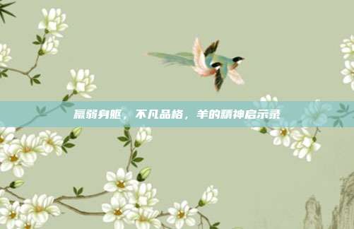 羸弱身躯，不凡品格，羊的精神启示录