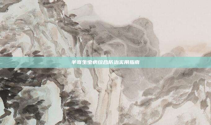 羊寄生虫病综合防治实用指南