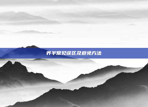 养羊常见误区及避免方法