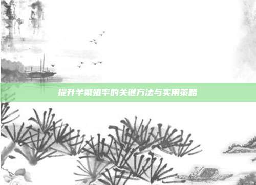 提升羊繁殖率的关键方法与实用策略