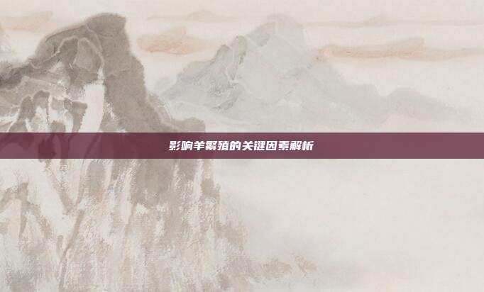 影响羊繁殖的关键因素解析