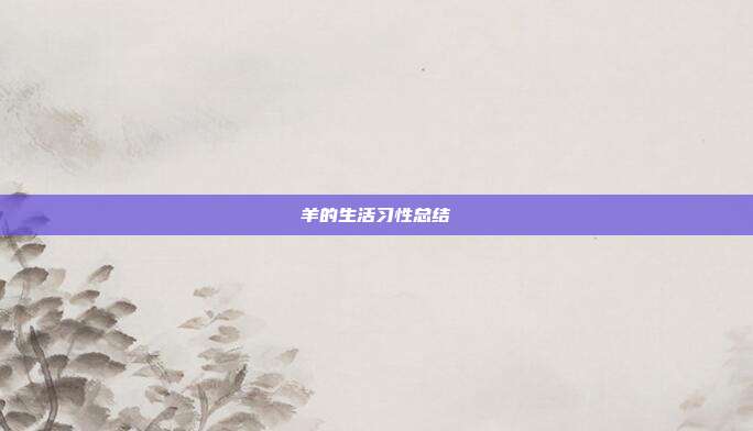 羊的生活习性总结