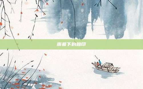 雨幕下的蹄印