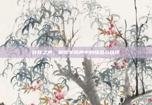 咩咩之声，解读羊叫声中的情感与秩序