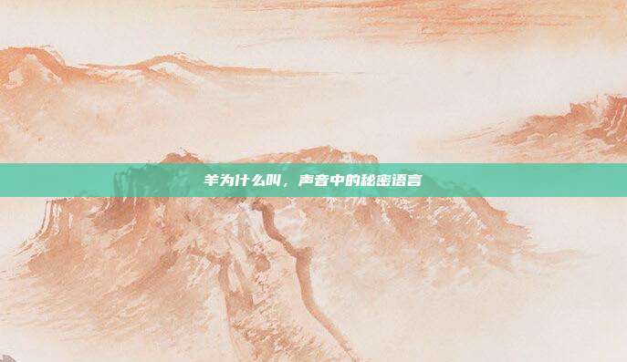 羊为什么叫，声音中的秘密语言