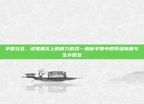 羊群社会，读懂角尖上的权力游戏—解析羊群中的等级制度与生存智慧