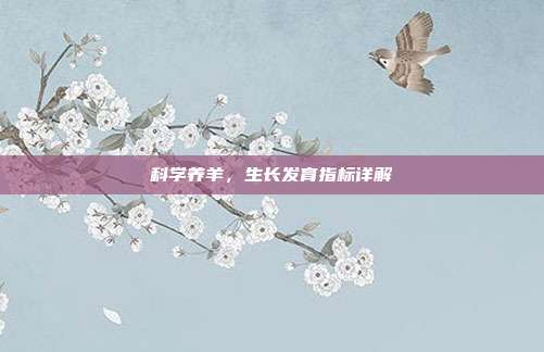 科学养羊，生长发育指标详解