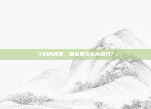 羊的身体里，藏着多少生存密码？