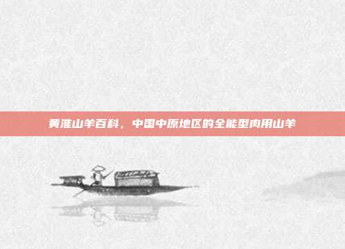 黄淮山羊百科，中国中原地区的全能型肉用山羊