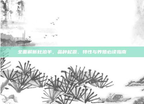 全面解析杜泊羊，品种起源、特性与养殖必读指南