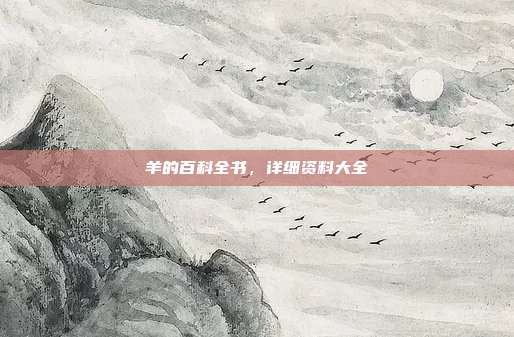 羊的百科全书，详细资料大全