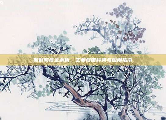 猴群防疫全解析，主要疫苗种类与应用指南