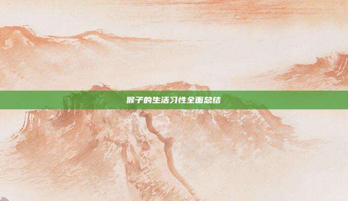 猴子的生活习性全面总结
