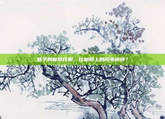 猴子的新陈代谢，比树梢上的闪电还快？
