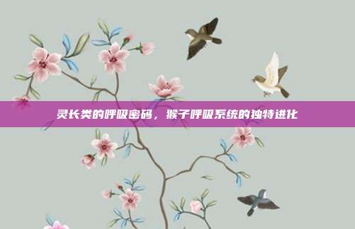 灵长类的呼吸密码，猴子呼吸系统的独特进化