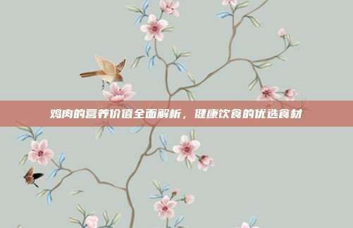 鸡肉的营养价值全面解析，健康饮食的优选食材