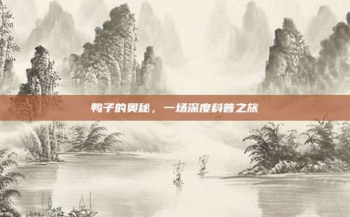 鸭子的奥秘，一场深度科普之旅