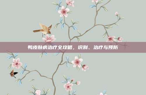 鸭皮肤病治疗全攻略，识别、治疗与预防