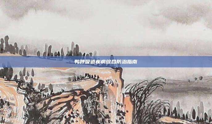 鸭呼吸道疾病综合防治指南