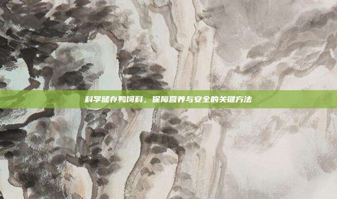 科学储存鸭饲料，保障营养与安全的关键方法