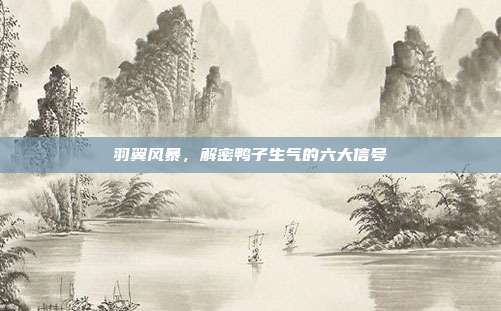 羽翼风暴，解密鸭子生气的六大信号