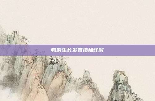鸭的生长发育指标详解