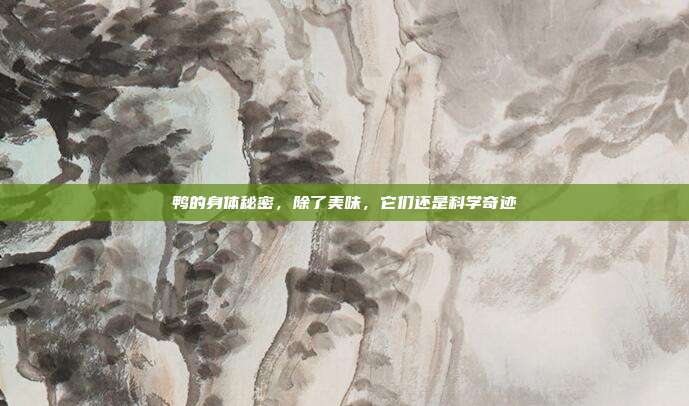 鸭的身体秘密，除了美味，它们还是科学奇迹
