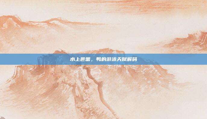 水上芭蕾，鸭的游泳天赋解码