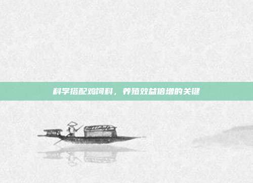 科学搭配鸡饲料，养殖效益倍增的关键