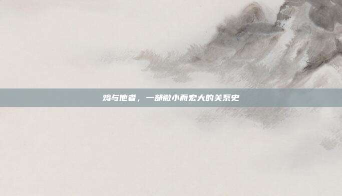 鸡与他者，一部微小而宏大的关系史