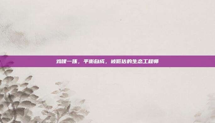 鸡喙一啄，平衡自成，被低估的生态工程师