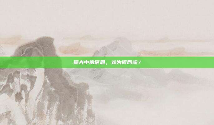 晨光中的谜题，鸡为何而鸣？