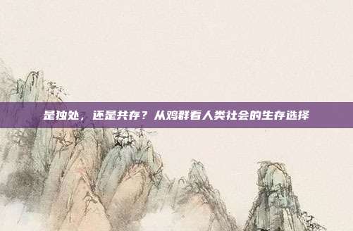 是独处，还是共存？从鸡群看人类社会的生存选择