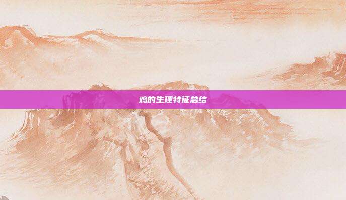 鸡的生理特征总结