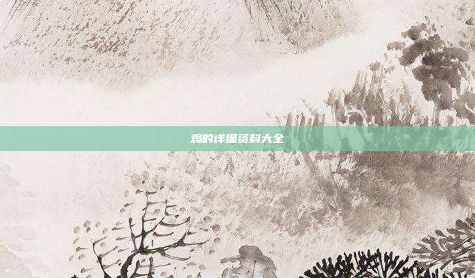 鸡的详细资料大全