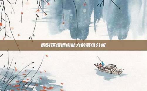 鹅对环境适应能力的多维分析