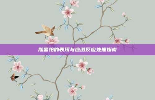 鹅害怕的表现与应激反应处理指南