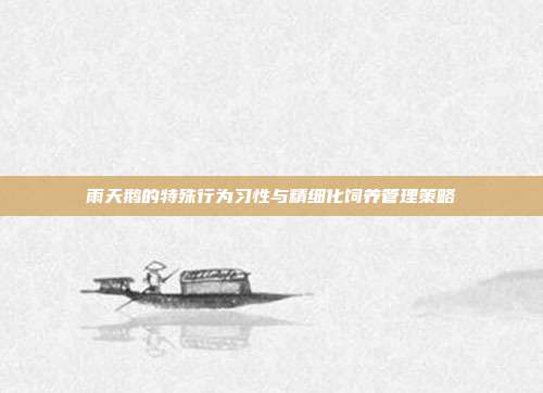 雨天鹅的特殊行为习性与精细化饲养管理策略