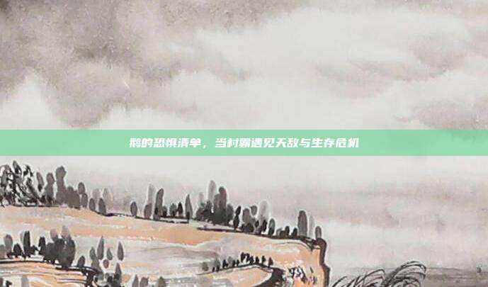 鹅的恐惧清单，当村霸遇见天敌与生存危机