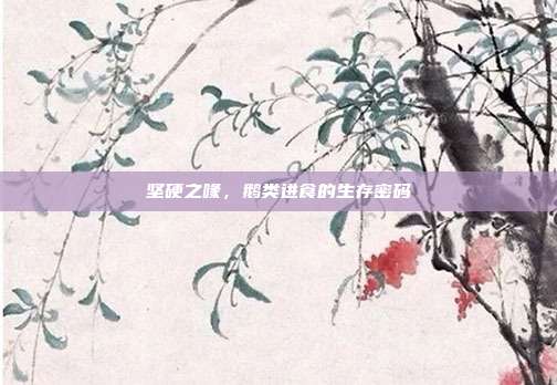 坚硬之喙，鹅类进食的生存密码