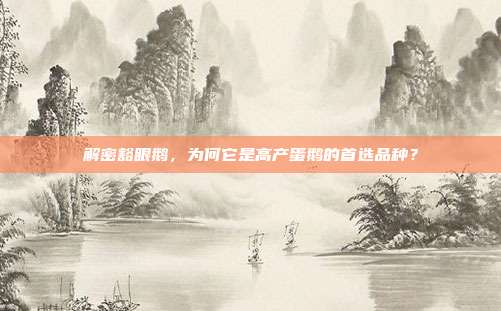 解密豁眼鹅，为何它是高产蛋鹅的首选品种？