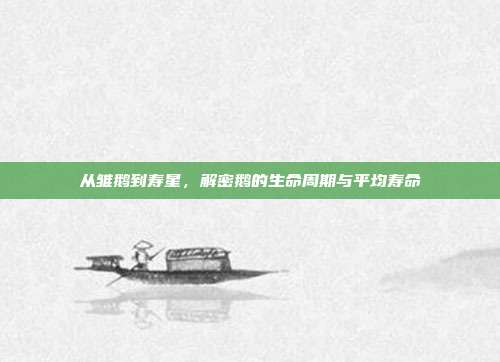 从雏鹅到寿星，解密鹅的生命周期与平均寿命