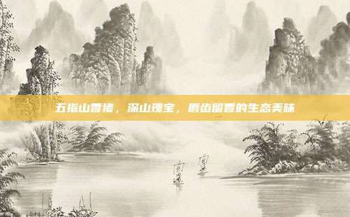五指山香猪，深山瑰宝，唇齿留香的生态美味
